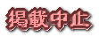 やばいんで掲載辞めました・・・。