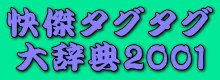 怪傑タグタグ大辞典2001